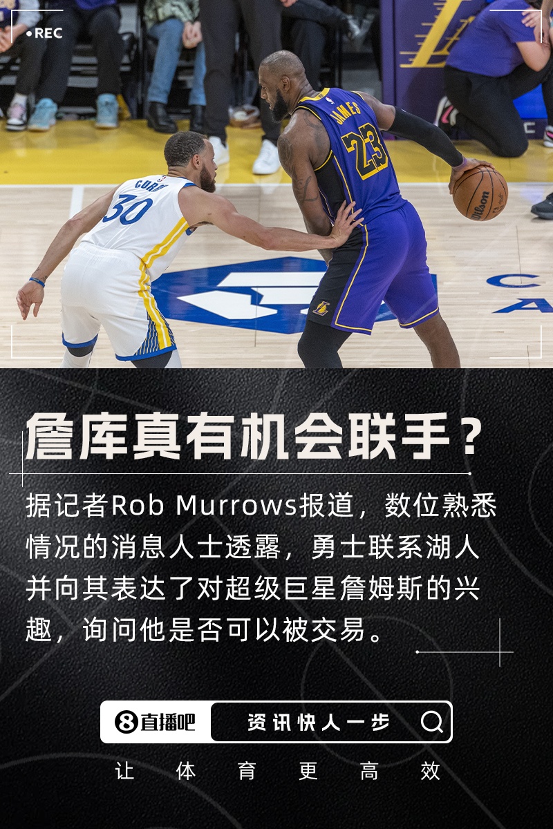 👀记者：勇士联系了湖人表达对詹姆斯的兴趣 询问其是否可交易