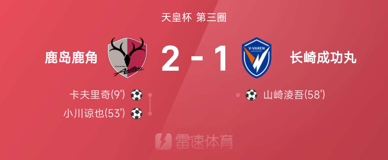 开云app下载-天皇杯战报：卡夫里奇、小川谅也破门，鹿岛鹿角2-1长崎成功丸
