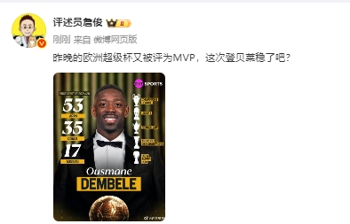 詹俊：欧超杯又被评为MVP，这次登贝莱金球稳了吧？