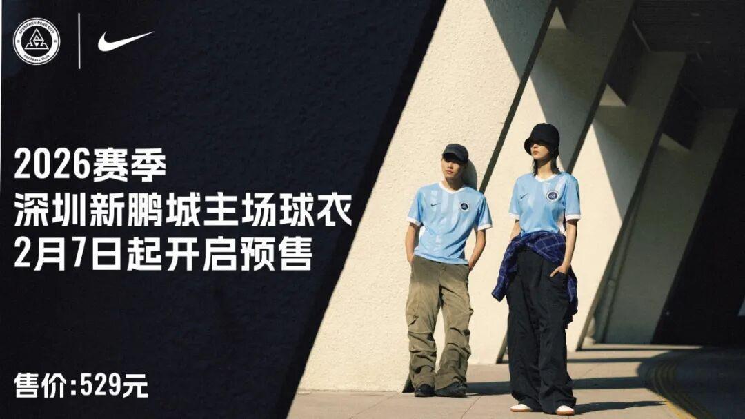 glow-kaiyun.com-新鹏城新赛季主场球衣2月7日开启预售，售价529元，印号100元